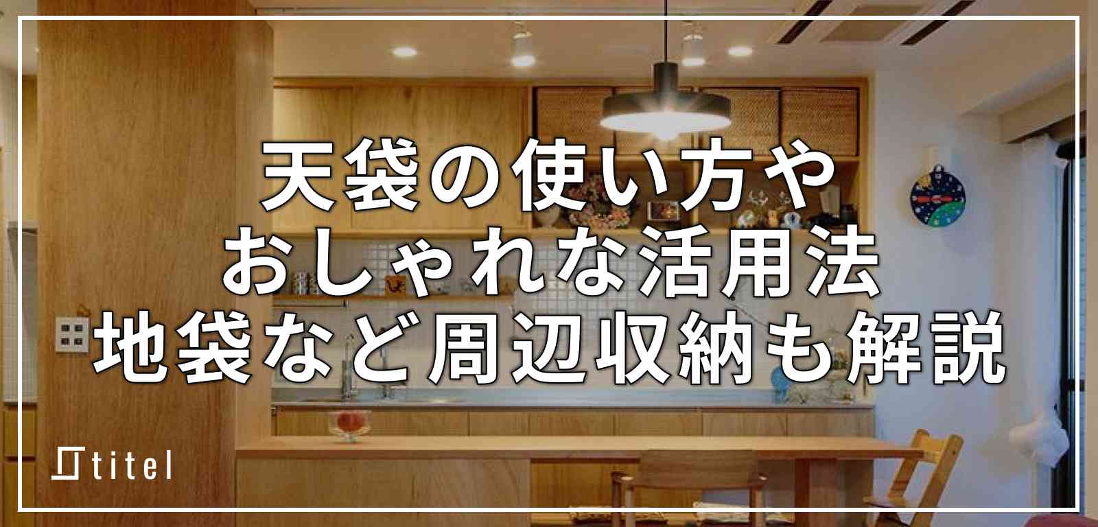 天袋の役割と実際の施工例！まわりの収納や設備も解説