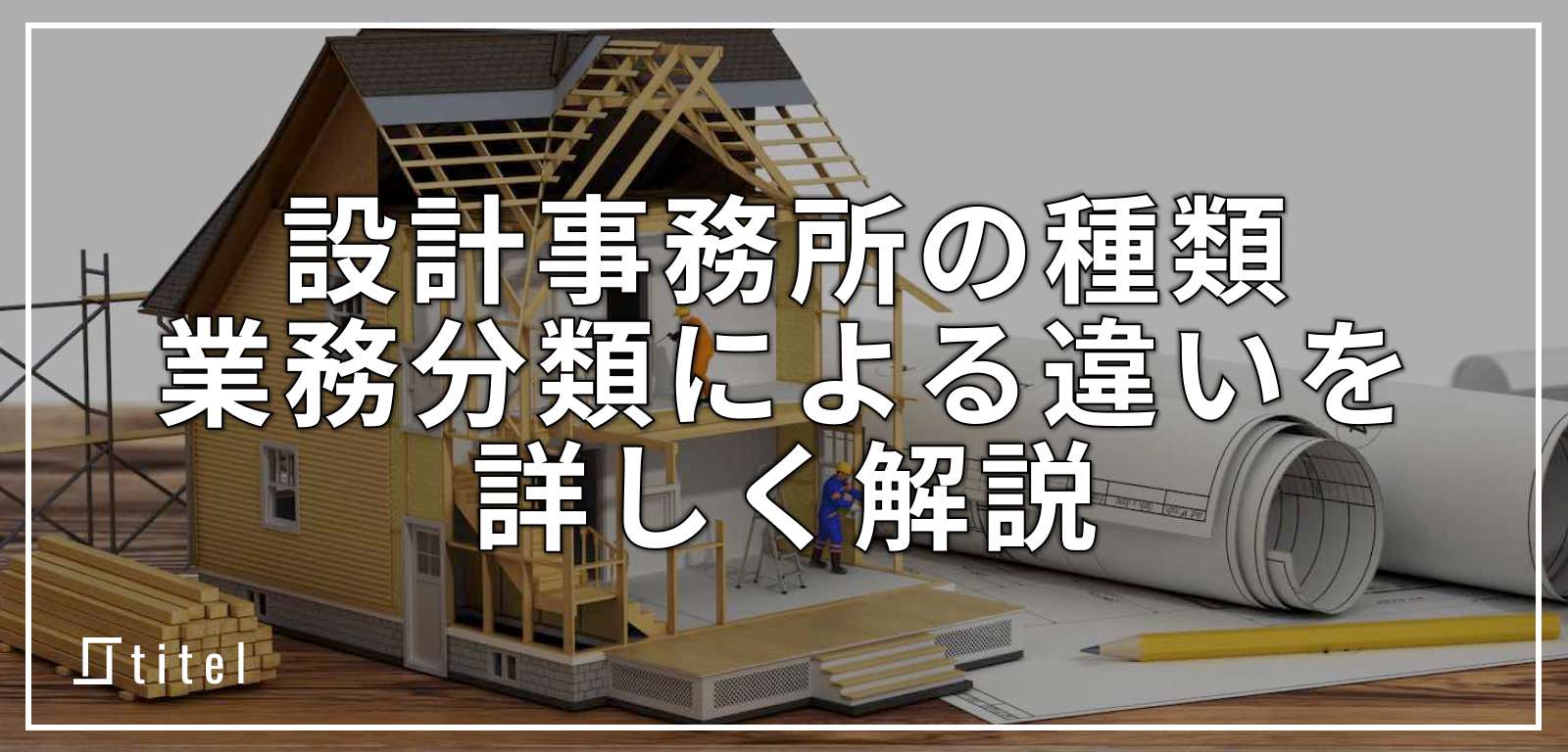 設計事務所にはどんな種類があるの？業務分類による違いを詳しく解説！