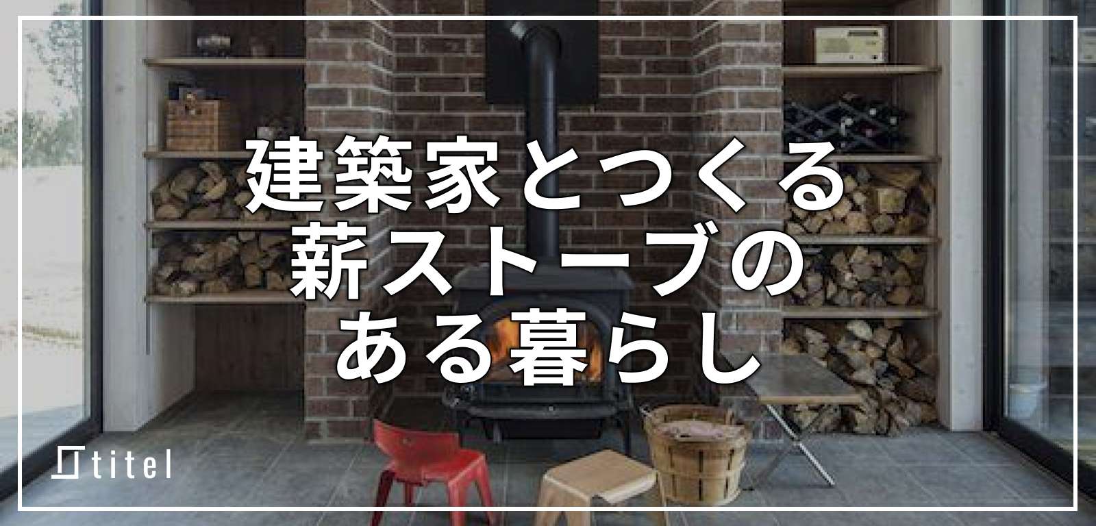 【事例あり】建築家とつくる薪ストーブのある暮らし