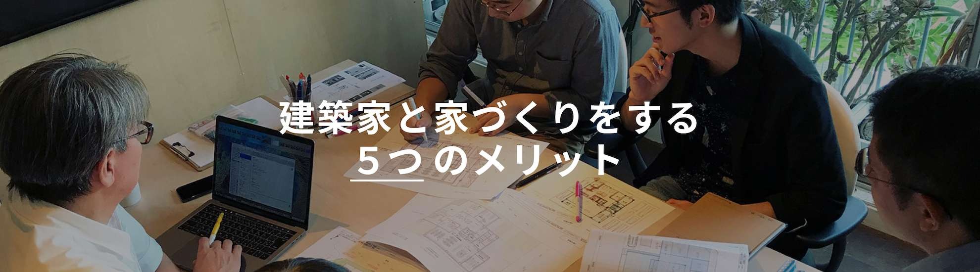 建築家と家を建てる 5 つのメリット。あなたの家づくりは、建築家を選ぶべきかもしれません。後悔しない家づくりのために必要な情報を紹介します