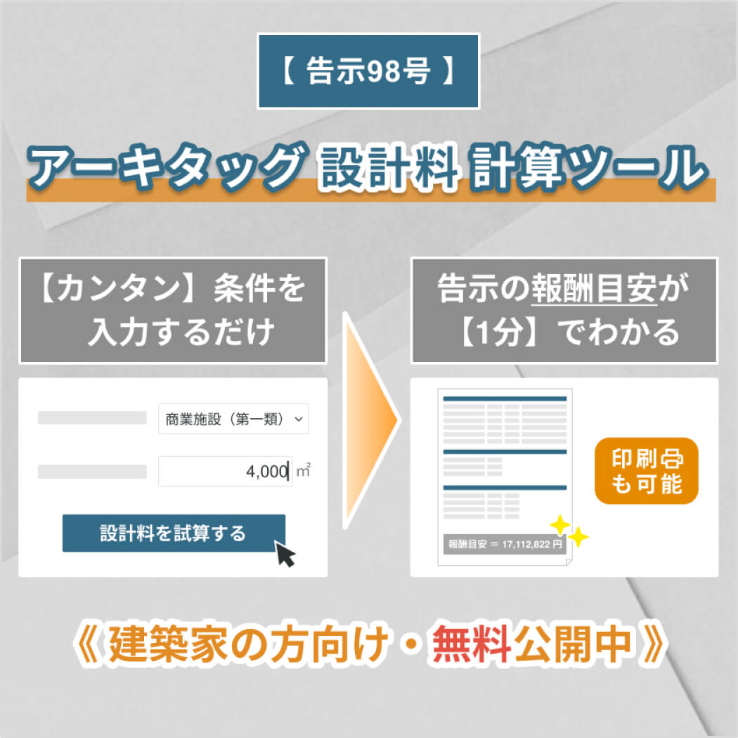 アーキタッグ設計料計算ツールの説明