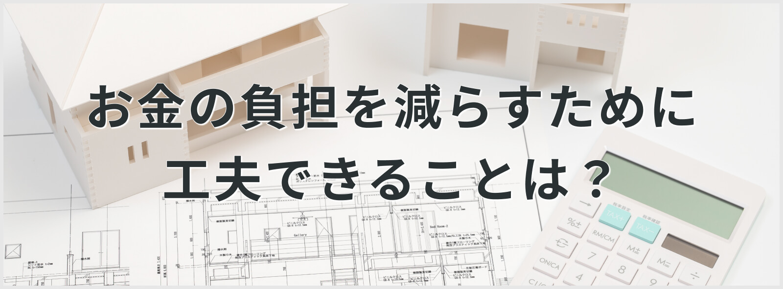 お金の負担を減らすために工夫できることは？