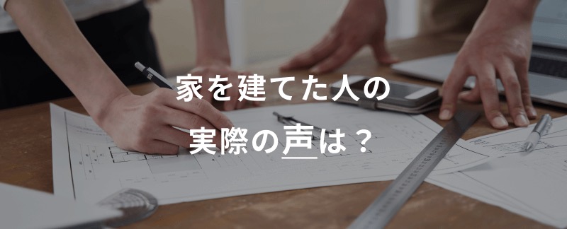 建築家と家を建てた人の実際の声は？