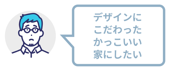 デザインにこだわったかっこいい家にしたい