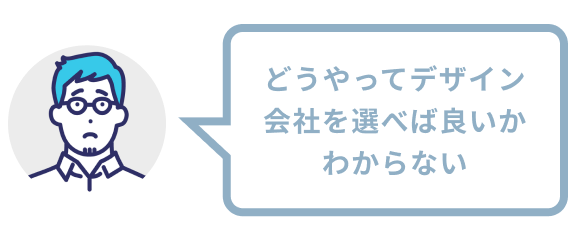 どうやってデザイン会社を選べば良いかわからない